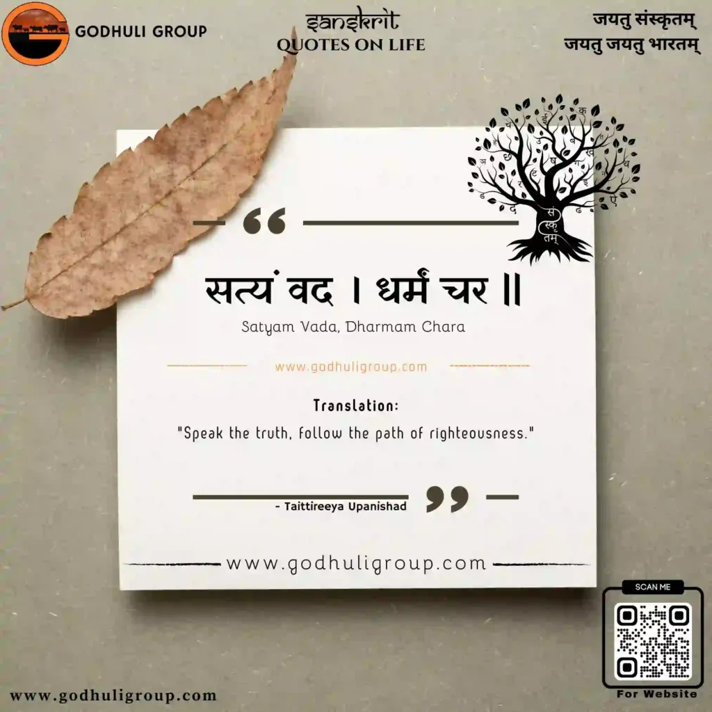 Meaning Of "सत्यं वद धर्मं चर" | 
Satyam Vada Dharmam Chara images godhuligroup.com 

